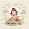 ღ᭄蘭࿐