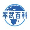 军武百科
