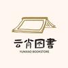 云肖图书