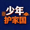 少年护家国
