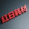 红日科技电脑周边耗材