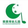 翠屏湾幼儿园