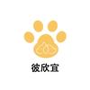 彼欣宜序然宠物用品专卖店