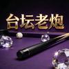 台坛老炮