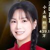 小靓妹（不负众望）