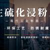 商朝科技·浸粉硫化定制