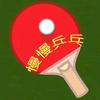 慢慢乒乓