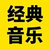 经典音乐