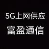 5G上网富盈通信