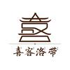 喜客洛带文旅