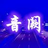 音阙