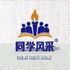 同学风采校服广东校服