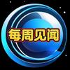 每周见闻