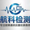 航科检测仪器维修服务（苏州）有限公司