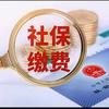 社保知识分享
