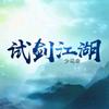北风行