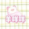 羊咩咩