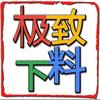 极致下料