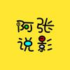 阿张说影