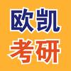 欧凯考研刘老师04