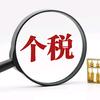 纵横个税退税