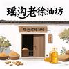 泗洪瑶沟榨油老徐