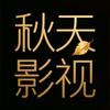 秋天影视