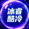 冰睿酷冷