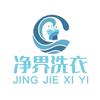 净界洗衣