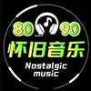 80·90怀旧音乐