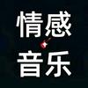 情感音乐会
