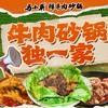 马小英鲜牛肉砂锅菜（新疆总店）