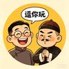 欢乐包袱馆