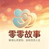 零零故事馆