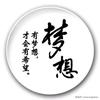 追梦～成长