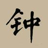 一见钟情