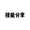 高效办公工具