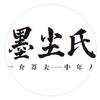 墨尘氏