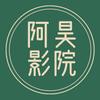 @阿昊影院