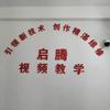 启腾家电维修（万宁）