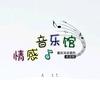 情感音乐馆
