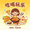 小馋猫逛吃能手