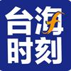 台海时刻