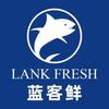 蓝客鲜（保定复兴中路店）