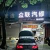 @溪口众联汽车维修（小张）新一路243号