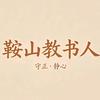 鞍山教书人