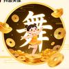 馒头西施（爱跳舞）
