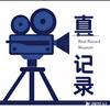 真实记录