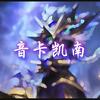 音卡凯南lolm（国服凯南）