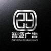 智源广告设计印务